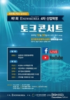 이뉴스코리아 4차산업혁명 토크 콘서트