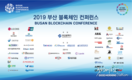 [BBC2019] 부산 블록체인 컨퍼런스 2019, 27일 벡스코 개최