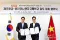호치민시한국국제학교 ㈜제주항공과의 업무제휴 협약 체결