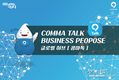 ㈜마이콤마, 굿모닝 베트남과 업무협약 및 MOA 계약 체결