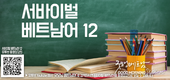 서바이벌 베트남어 12