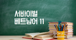 서바이벌 베트남어 11