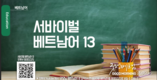 서바이벌 베트남어 13