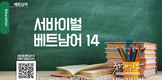 서바이벌 베트남어 14과