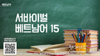 서바이벌 베트남어 15과