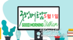 5월1일 굿모닝 베트남 단신: 새로운 코비드-19건 없이 7일째