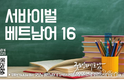 【베트남어】서바이벌 베트남어 16과