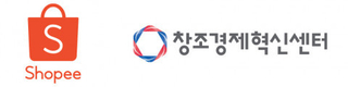 쇼피 코리아와 창조 경제 혁신센터, 동남아시아 이커머스 진출 사업 참가 기업 모집