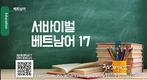 【베트남어】서바이벌 베트남어 17과
