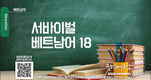 【베트남어】서바이벌 베트남어 18과