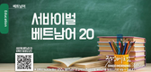 【베트남어】서바이벌 베트남어 20과