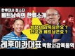 【정스타TV】베트남 팩트체크,한류대사 정스타