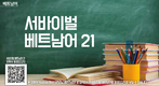 【베트남어】서바이벌 베트남어 21과