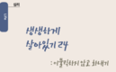 【심리】생생하게 살아있기