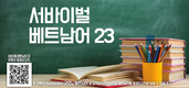 【베트남어】서바이벌 베트남어 23과