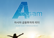【증권.금융】아삼 자산 운용사, 베트남 증권사 지분 늘림