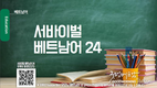 【베트남어】서바이벌 베트남어 24회
