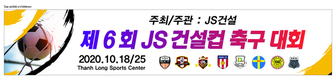 제6회 JS건설컵 호치민 한국 축구클럽 대회 개최