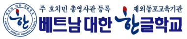 [대한한글학교] 한글날 맞이하여 일일 한글캠프 진행