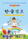 [대한한글학교] 한글날 맞이하여 일일 한글캠프 진행