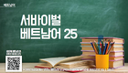 [베트남어] 서바이벌 베트남어 25회