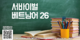 [베트남어] 서바이벌 베트남어 26회