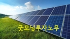 [굿모닝투자노무] 베트남 태양광 발전 사업