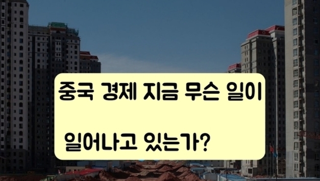 [세계경제] 중국 경제, 지금 무슨 일이 일어나고 있는가?