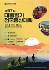 대한산악연맹, 산악운동 활성화와 저변확대 위한 '제57회 대통령기 전국 등산대회' 개최