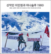 45년 만에 되살아난 마나슬루의 기록 '산악인 이인정과 마나슬루 1980' 출간