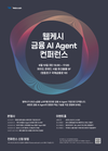 웹케시 ‘금융 AI Agent 컨퍼런스’ 6월 10일 개최