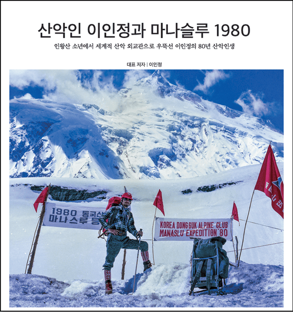 '산악인 이인정과 마나슬루 1980' 책 표지. (제공= 대한산악연맹)