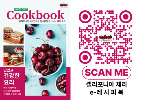  캘리포니아 체리를 활용한 맛있고 건강한 요리법을 담은 e-레시피북이 발간됐다