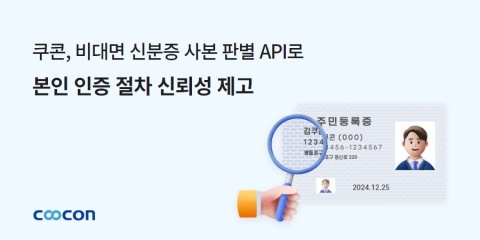 쿠콘이 ‘비대면 신분증 사본 판별’ API를 제공한다 온라인 카지노 추천