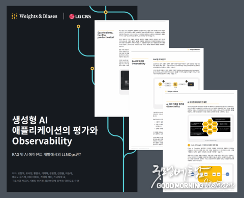W&B가 생성형 AI 관련 기술 백서의 최신판 ‘생성형 AI 애플리케이션의 평가와 Observability : RAG 및 AI 에이전트<br>
개발에서의 LLMOps란?’을 발간했다