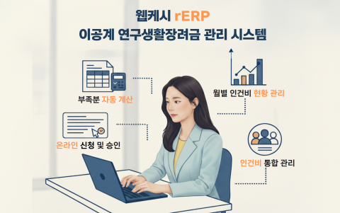 웹케시 rERP가 한국형 스타이펜드 전용 시스템을 구축해 연구기관·학생연구원의 장려금 관리 효율성을<br>
강화한다