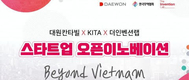 대원칸타빌X무역협회X더인벤션랩, 스타트업 오픈이노베이션 ‘Beyond Vietnam’ 모집 시작