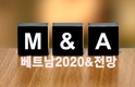 [M&A]  2020년을 되돌아보면