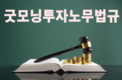 [굿모닝투자노무법규] 베트남 물류시장 및 세관 통관 절차