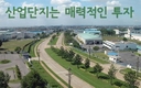 [산업단지] 중국에서 베트남으로 공급망의 이전