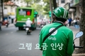 [그랩] 영 126조 발효, 그랩카와 오토바이 갑자기 요금 인상