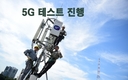 [5G] 베트남 통신사들 5G 서비스 테스트 본격 실시