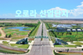 [오로라 섬유 산업단지] 베트남에서 최고의 투자처