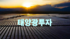 [태양광사업] 베트남의 태양광 성공 사례와 투자자를 위한 메모 (Part 1)