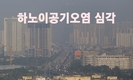 [하노이] 오늘 공기의 질이 건강하지 않은 수준에 도달할 만큼 악화됨