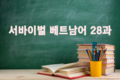[베트남어] 서바이벌 베트남어 28회