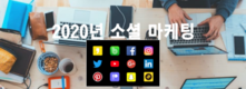 [조사] 2020년 디지털 마켓터의 풍경