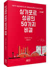[신간] 싱가포르가 국가 경쟁력 세계 1위가 된 이유 ‘싱가포르 성공의 50가지 비결’ 출간