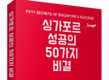 [신간] 싱가포르가 국가 경쟁력 세계 1위가 된 이유 ‘싱가포르 성공의 50가지 비결’ 출간