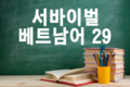 [베트남어] 서바이벌 베트남어 29회